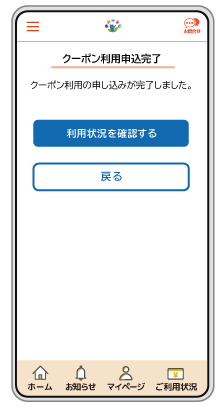 デジタルクーポン利用画面❹