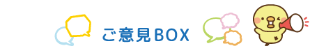 ご意見BOX