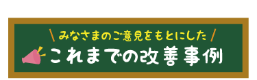 これまでの改善事例へリンクバナー