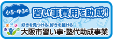 塾代助成事業バナー