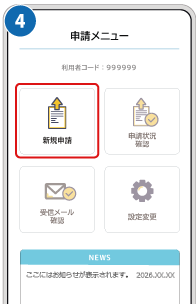 ❹申請メニューページから新規申請をクリックする画像