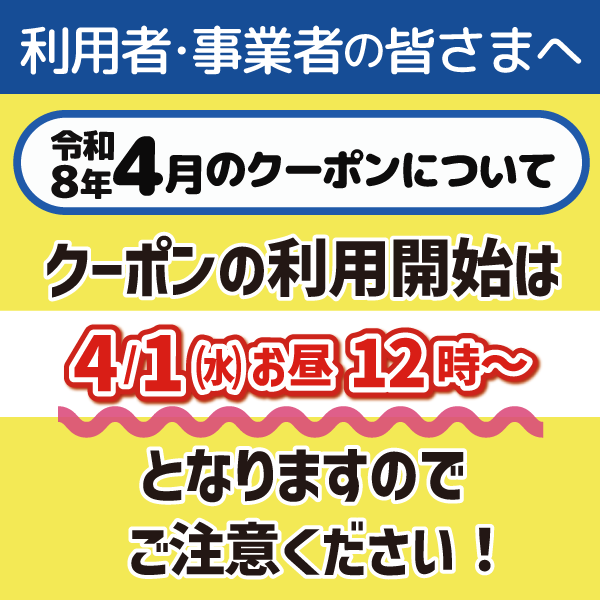 4 令和8年4月のクーポン利用開始は4月1日から