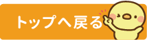 トップページに戻る