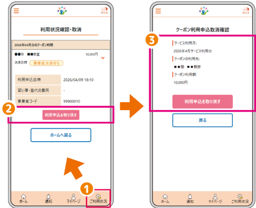 利用申込取消画面