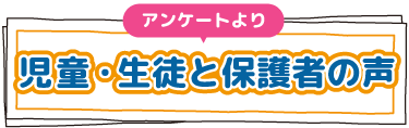 生徒・保護者の声へリンクバナー